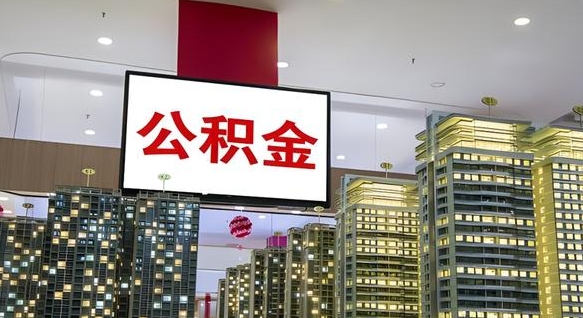 东平我的公积金有17000能取多少（公积金能直接还月供吗）